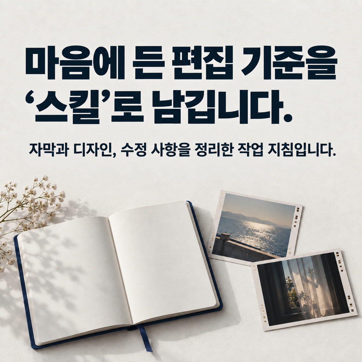 마음에 든 편집 기준을 스킬로 남깁니다. 자막과 디자인, 수정 사항을 정리한 작업 지침입니다.