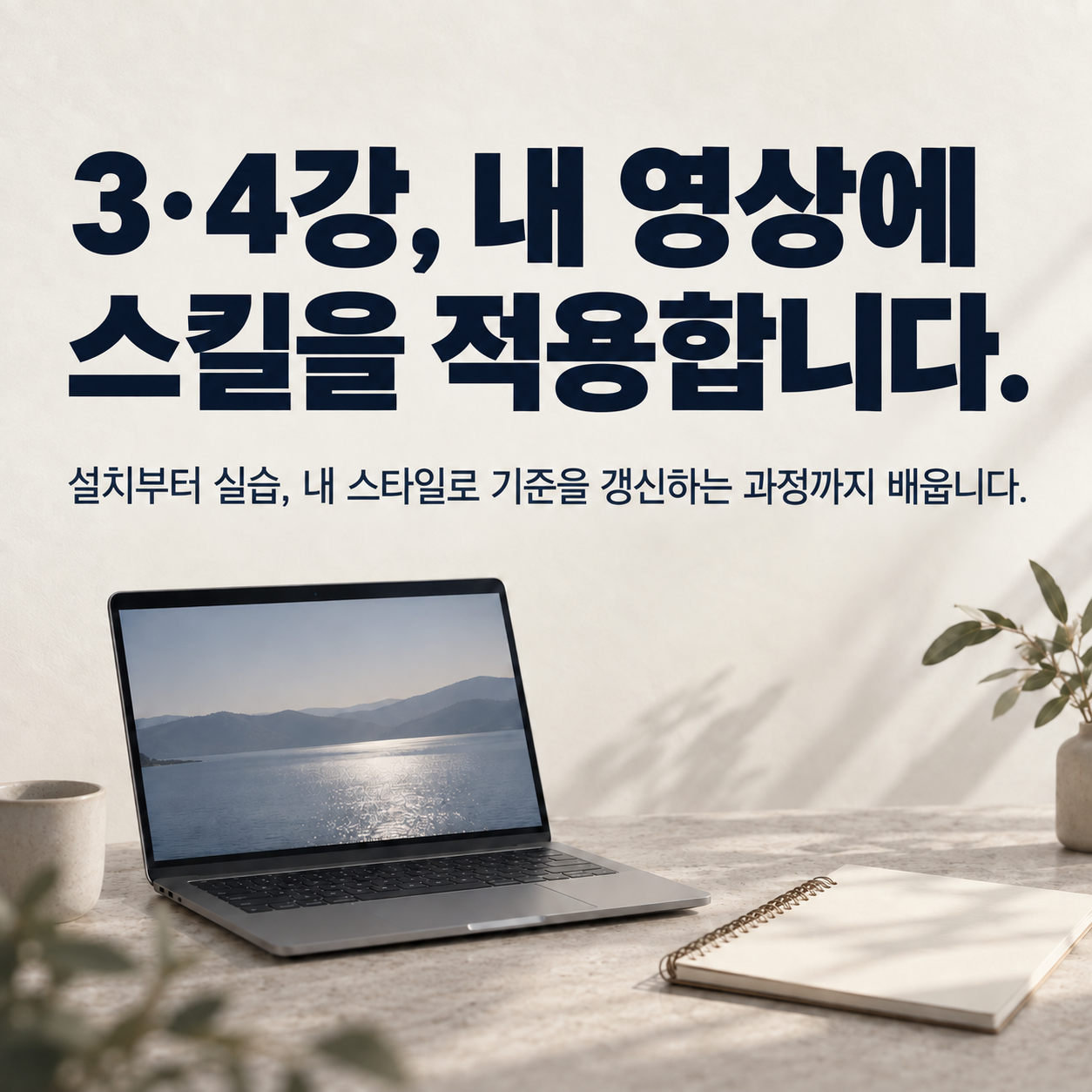 3·4강, 내 영상에 스킬을 적용합니다. 설치부터 실습, 내 스타일로 기준을 갱신하는 과정까지 배웁니다.