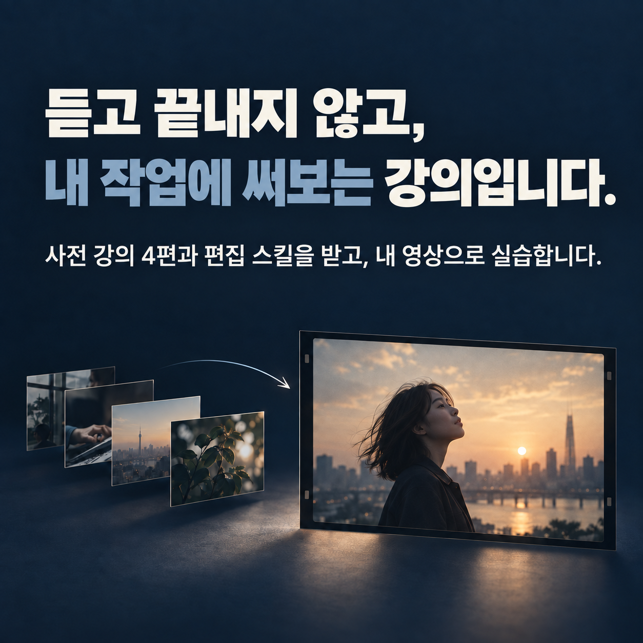 듣고 끝내지 않고, 내 작업에 써보는 강의입니다. 사전 강의 4편과 편집 스킬을 받고, 내 영상으로 실습합니다.