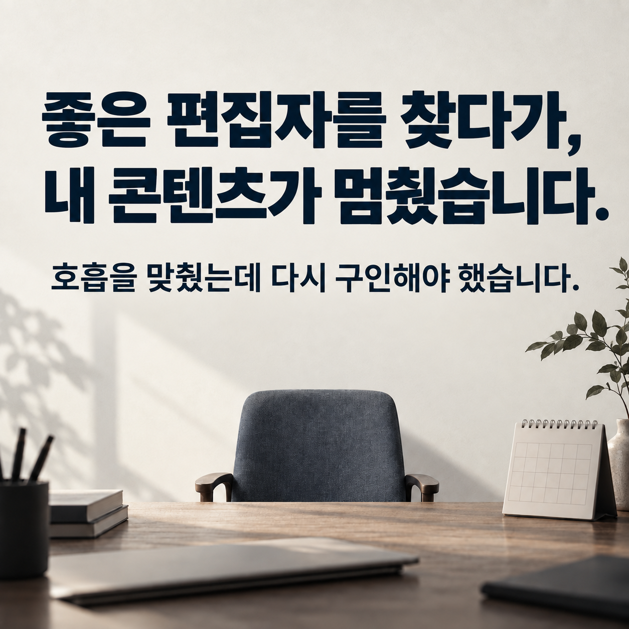 좋은 편집자를 찾다가, 내 콘텐츠가 멈췄습니다. 호흡을 맞췄는데 다시 구인해야 했습니다.