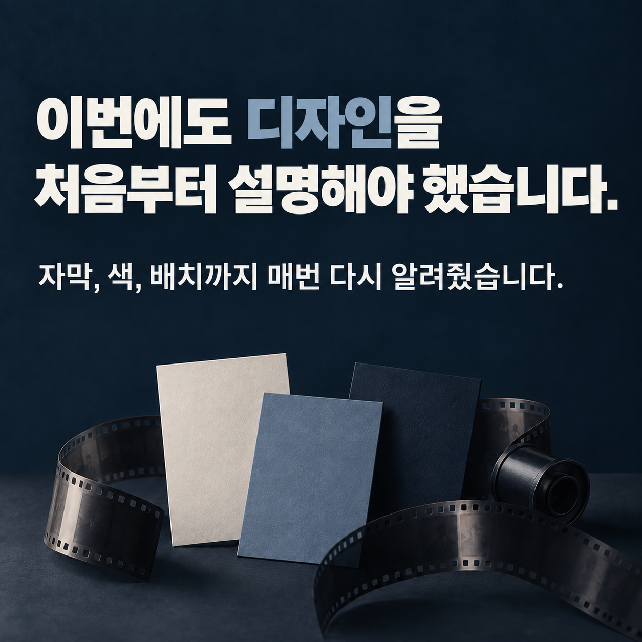 이번에도 디자인을 처음부터 설명해야 했습니다. 자막, 색, 배치까지 매번 다시 알려줬습니다.