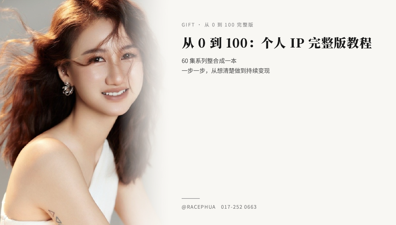 从 0 到 100：个人 IP 完整版教程