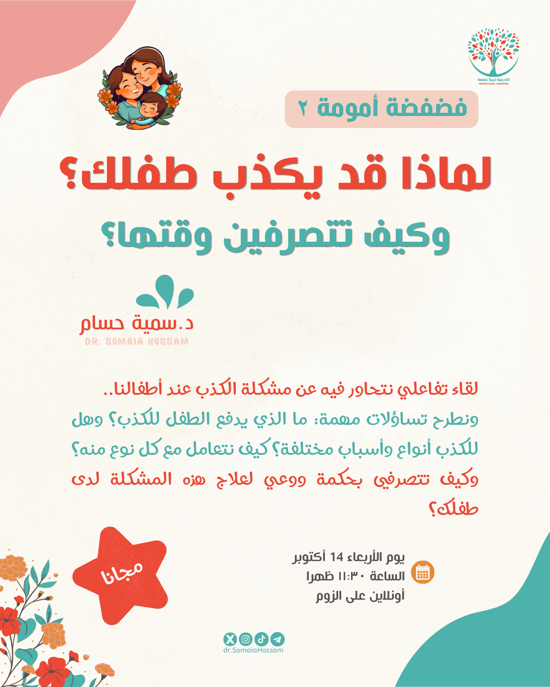 مقياس مهارات التواصل مع الأبناء - د. سمية حسام تربية ملهمد 