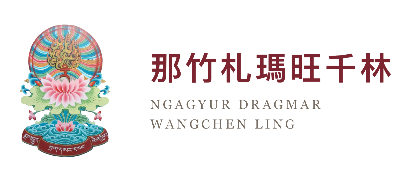 那竹札瑪旺千林