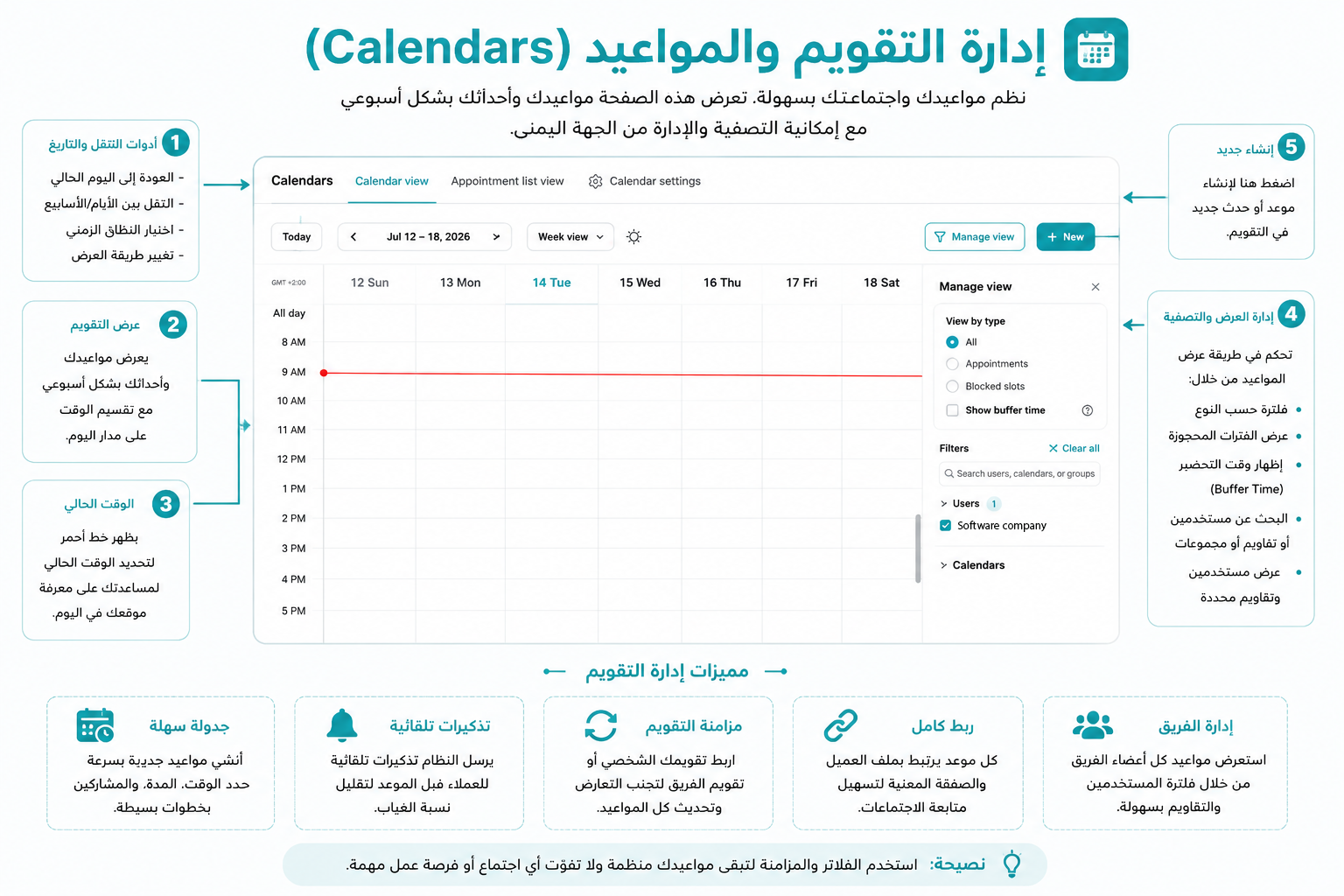 إدارة التقويم والمواعيد