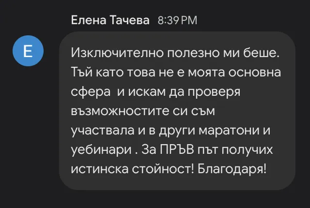 Отзив от участник