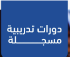 دورات فردية مع المشتركة