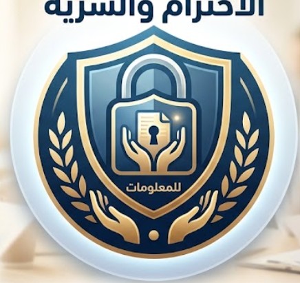 الاحترام والسرية التامة 