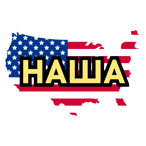 Наша Америка