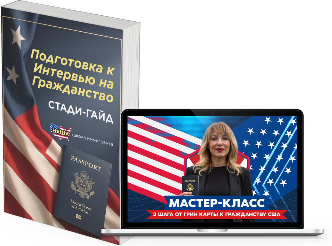 Стади-гайд и мастер-класс по подготовке к интервью на гражданство