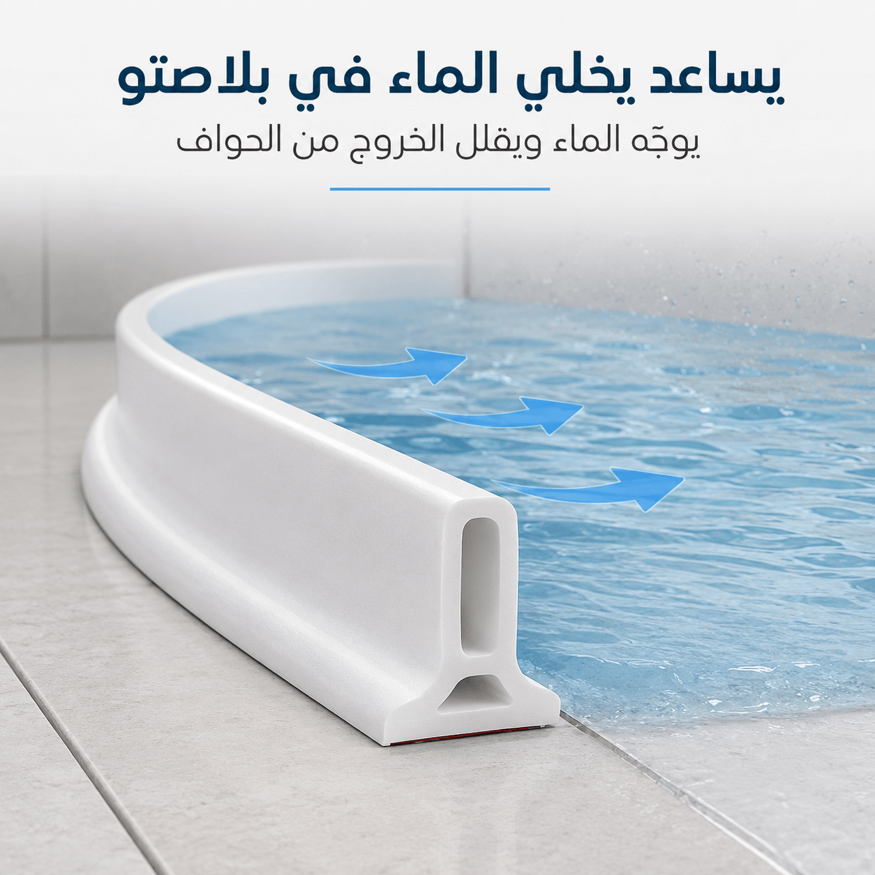 كيف يعمل حاجز ماء سيليكون