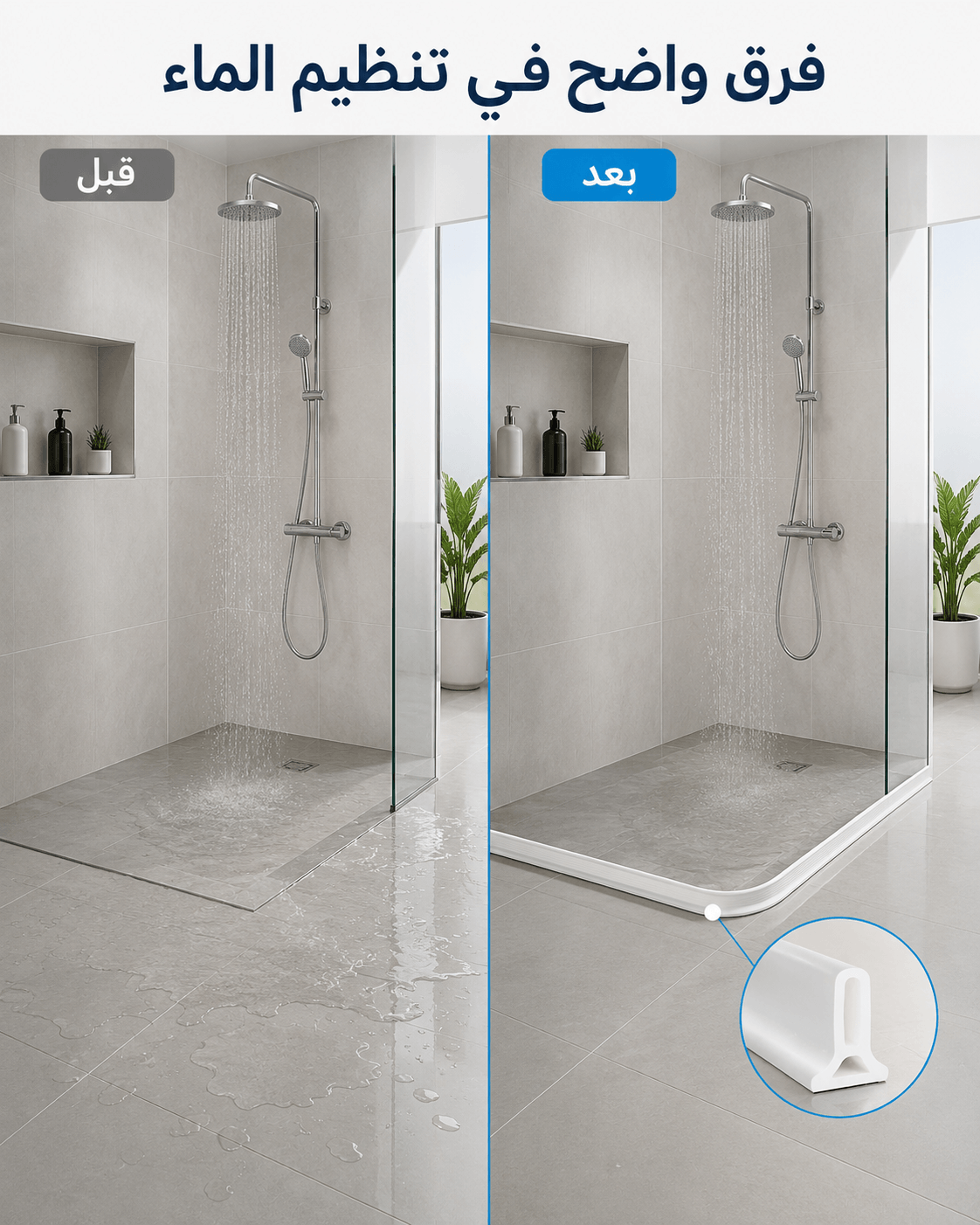 قبل وبعد تركيب حاجز ماء سيليكون
