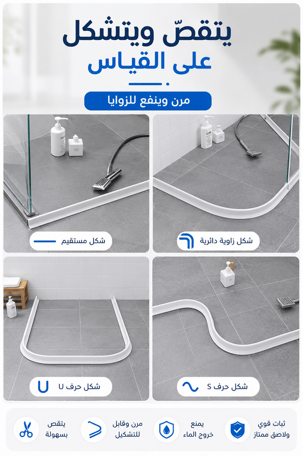 مرونة وقص حاجز ماء سيليكون
