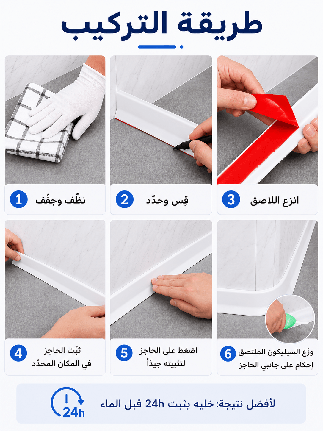خطوات تركيب حاجز ماء سيليكون