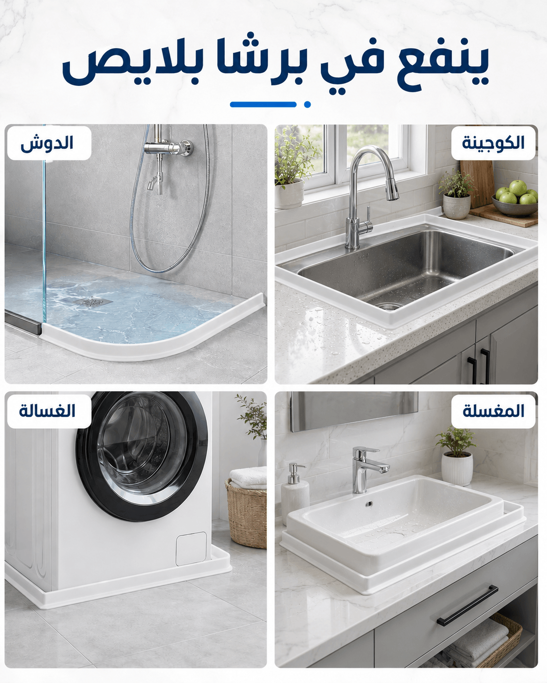 استعمالات متعددة لحاجز ماء سيليكون