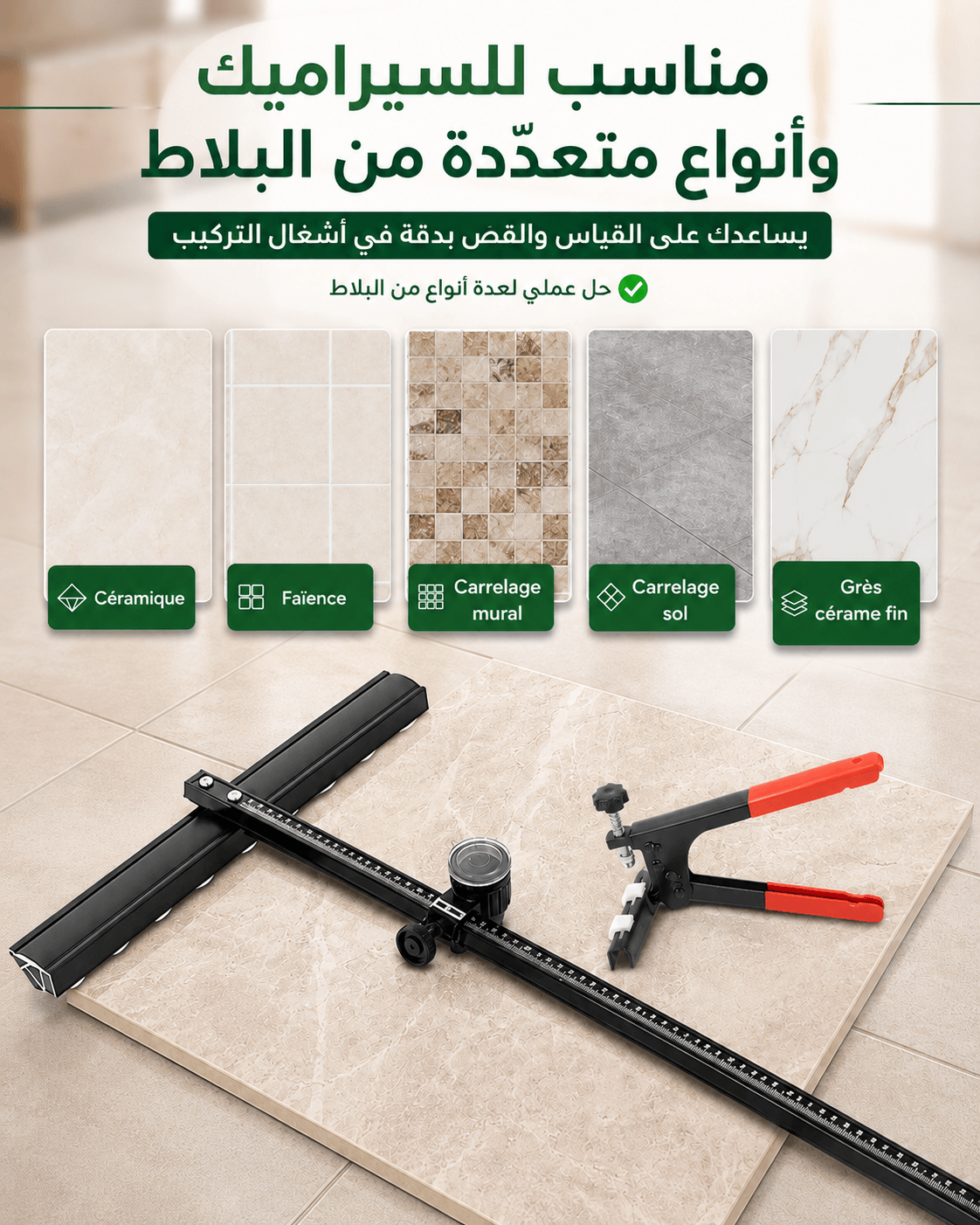 Pack Pro مناسب للسيراميك والفاينس وأنواع متعددة من البلاط