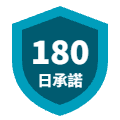 180日承諾