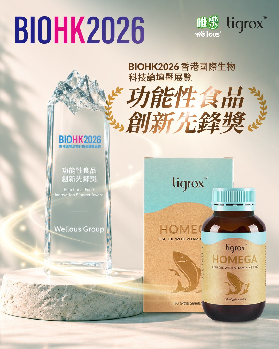 BIOHK2026 功能性食品創新先鋒獎