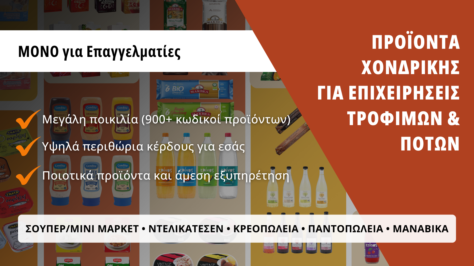 ΠΑΡΑΔΟΣΗ Προϊόντα Χονδρικής  για Επιχειρήσεις Τροφίμων & Ποτών