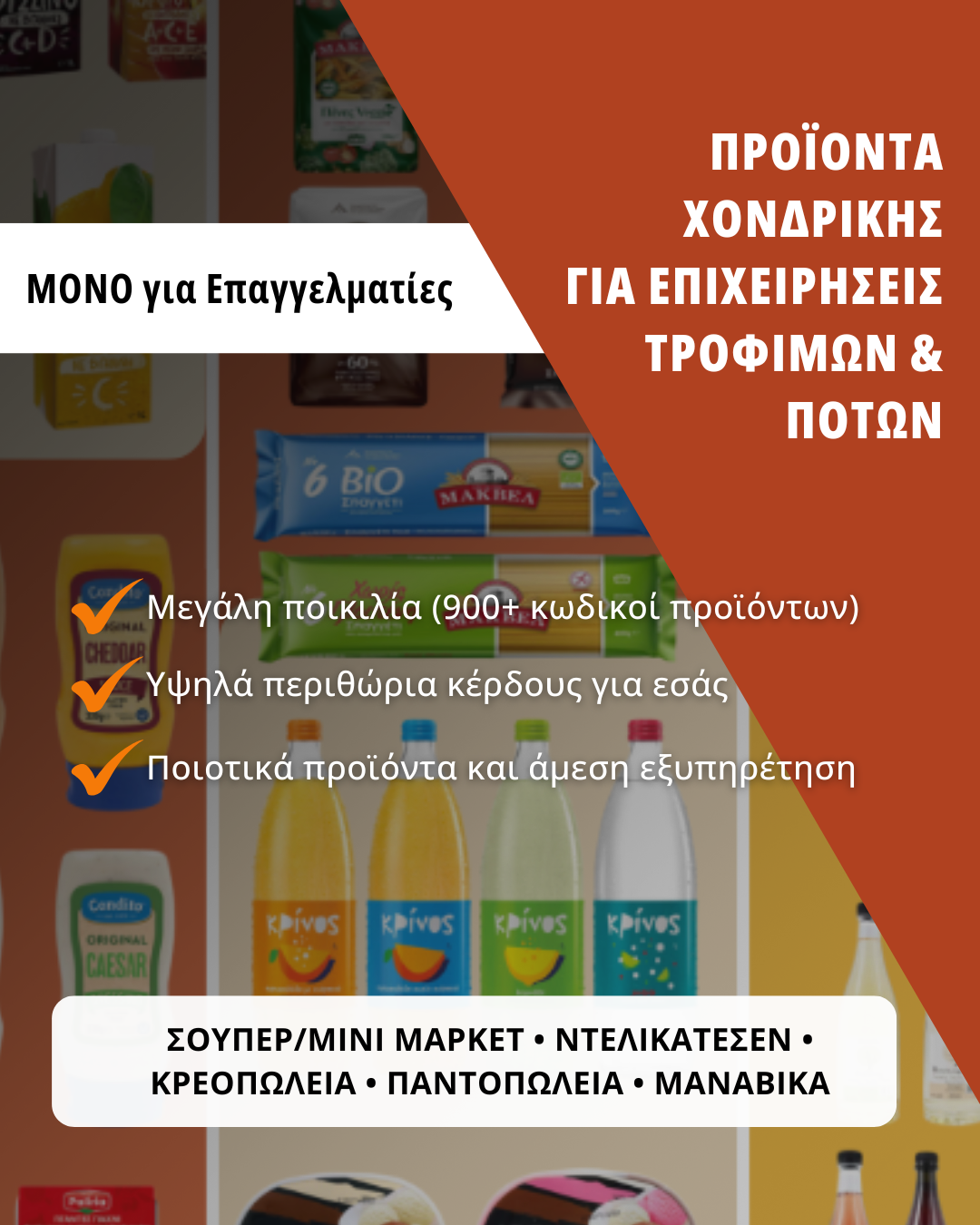 ΠΑΡΑΔΟΣΗ Προϊόντα Χονδρικής  για Επιχειρήσεις Τροφίμων & Ποτών
