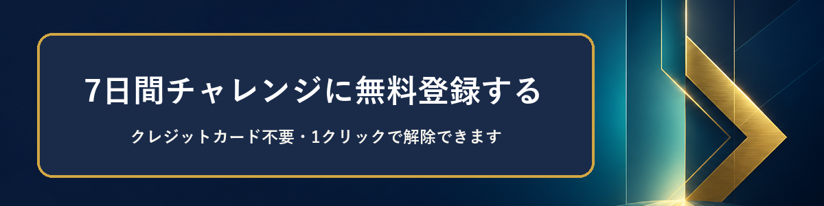 7日間チャレンジに無料登録する