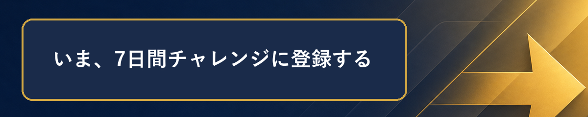 いま、7日間チャレンジに登録する