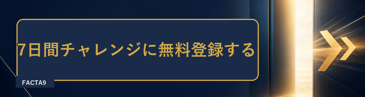 7日間チャレンジに無料登録する