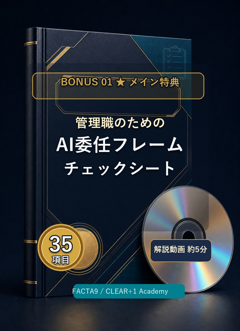 管理職のためのAI委任フレーム チェックシート35項目 + 解説動画5分(DVD付き)のモックアップ
