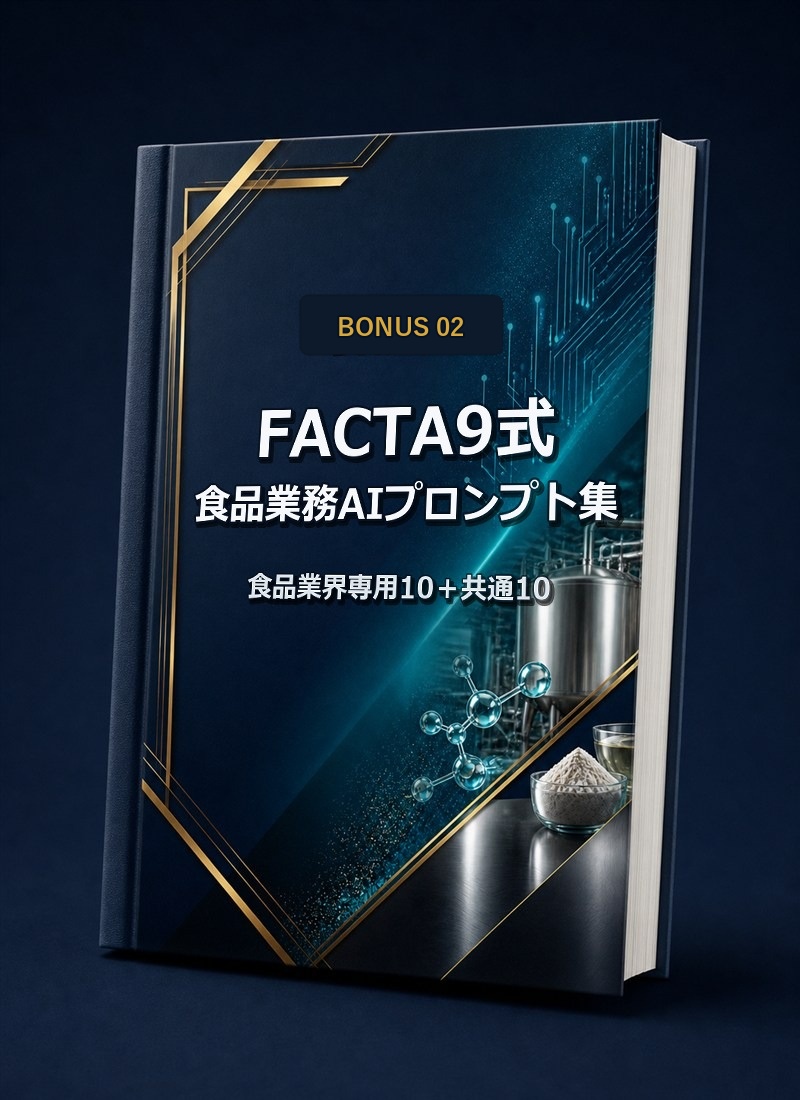 FACTA9式 食品業務AIプロンプト集(食品業界専用10+共通10)のモックアップ