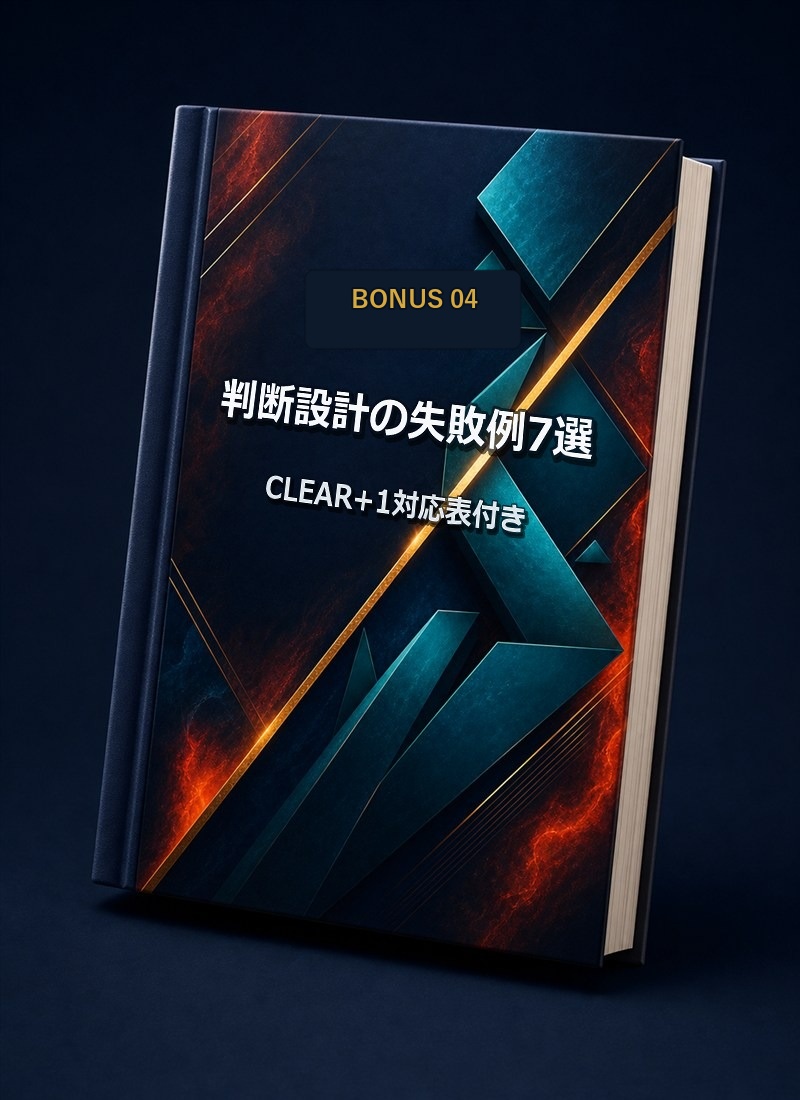 判断設計の失敗例7選 CLEAR+1対応表付きのモックアップ