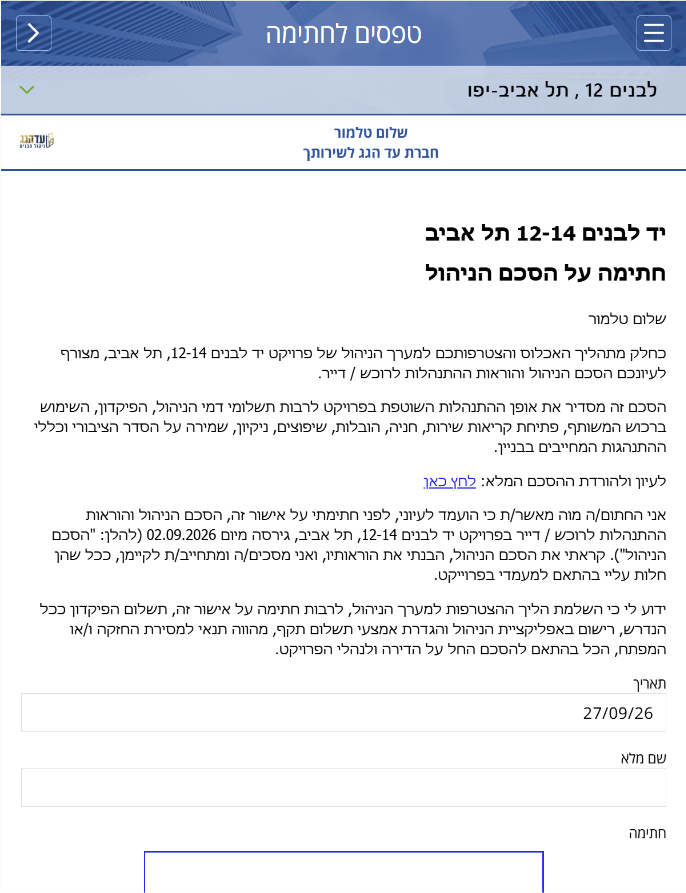 צילום מסך - מסך החתימה על הסכם הניהול
