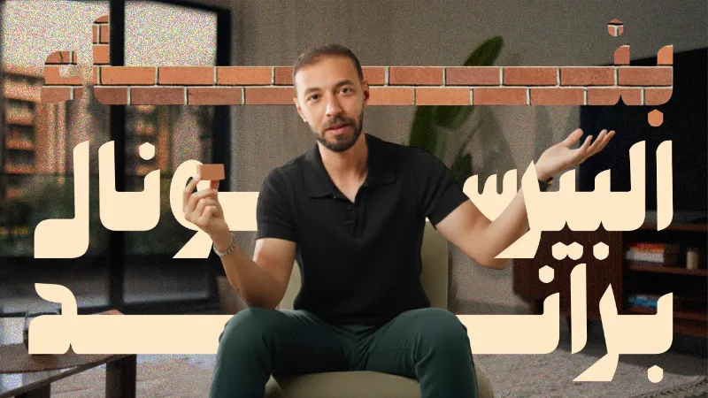 بناء البرسونال براند