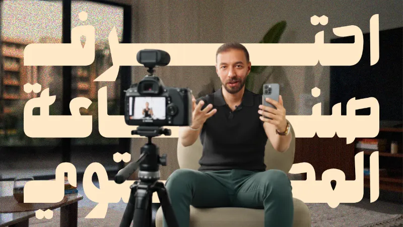 صناعة محتوى احترافي