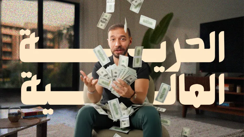 الحرية المالية