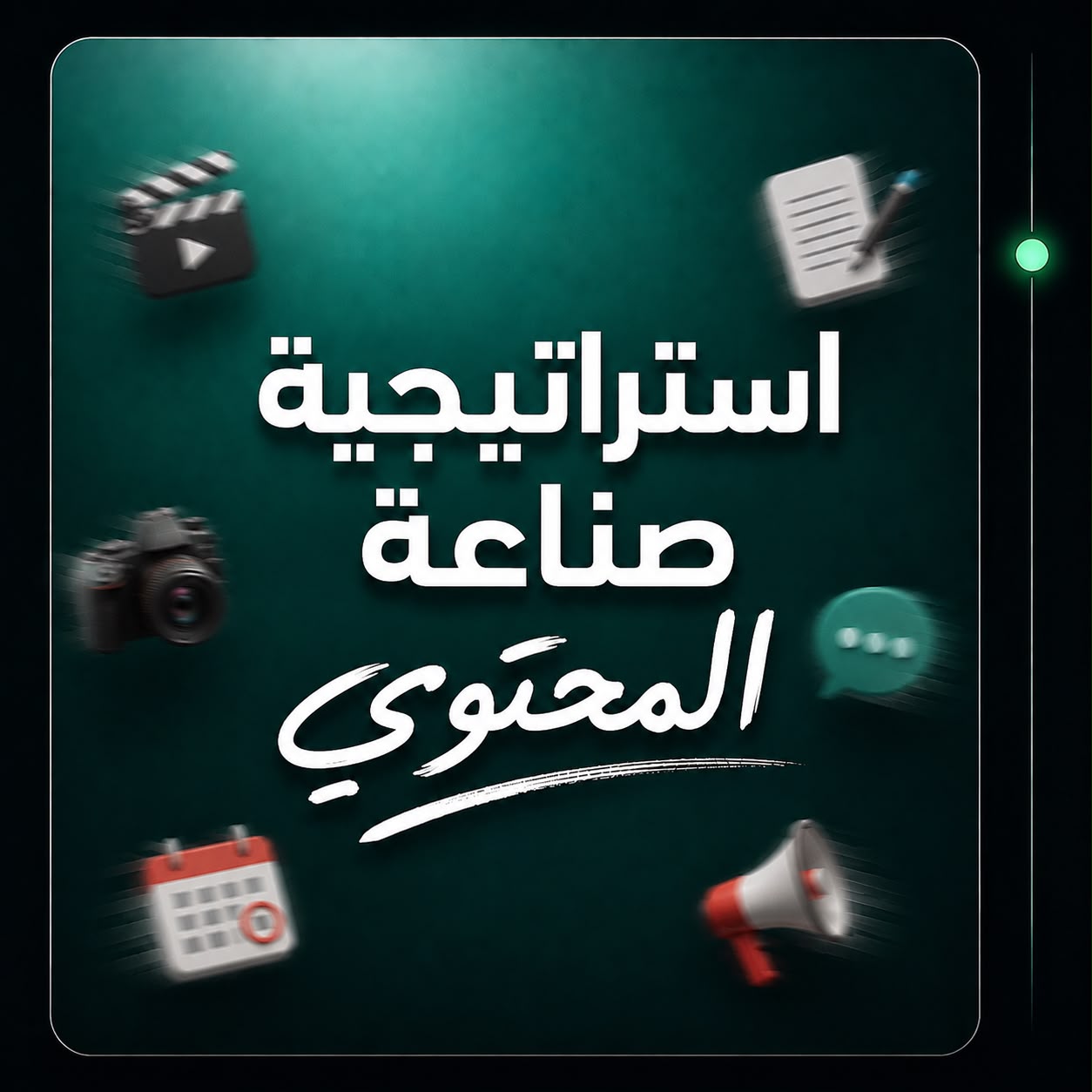 استراتيجية صناعة المحتوى