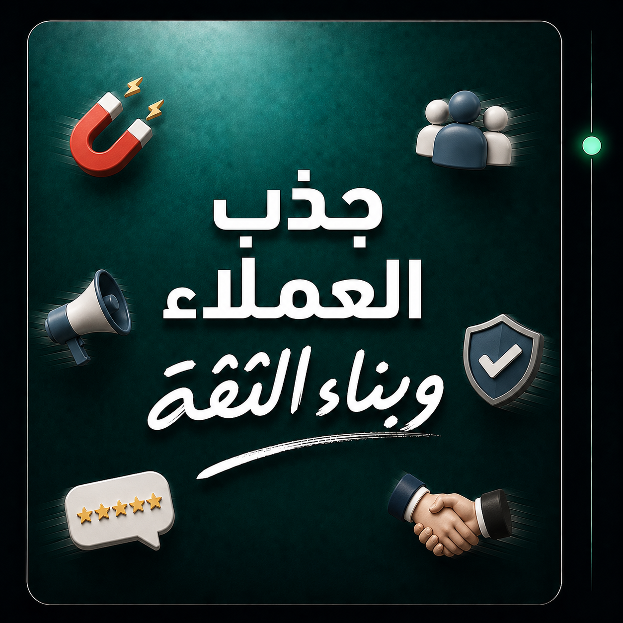 جذب العملاء وبناء الثقة