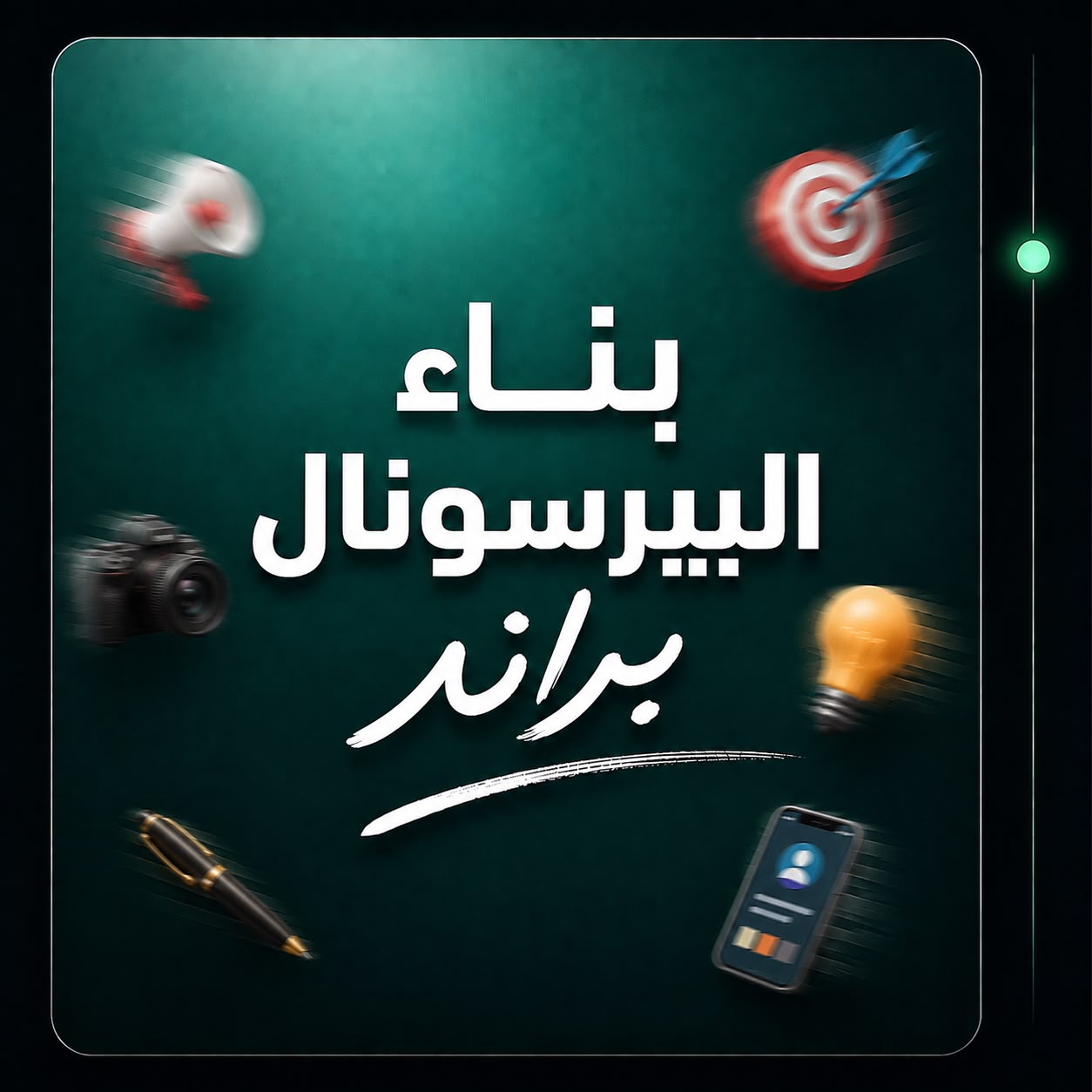 بناء البرسونال براند
