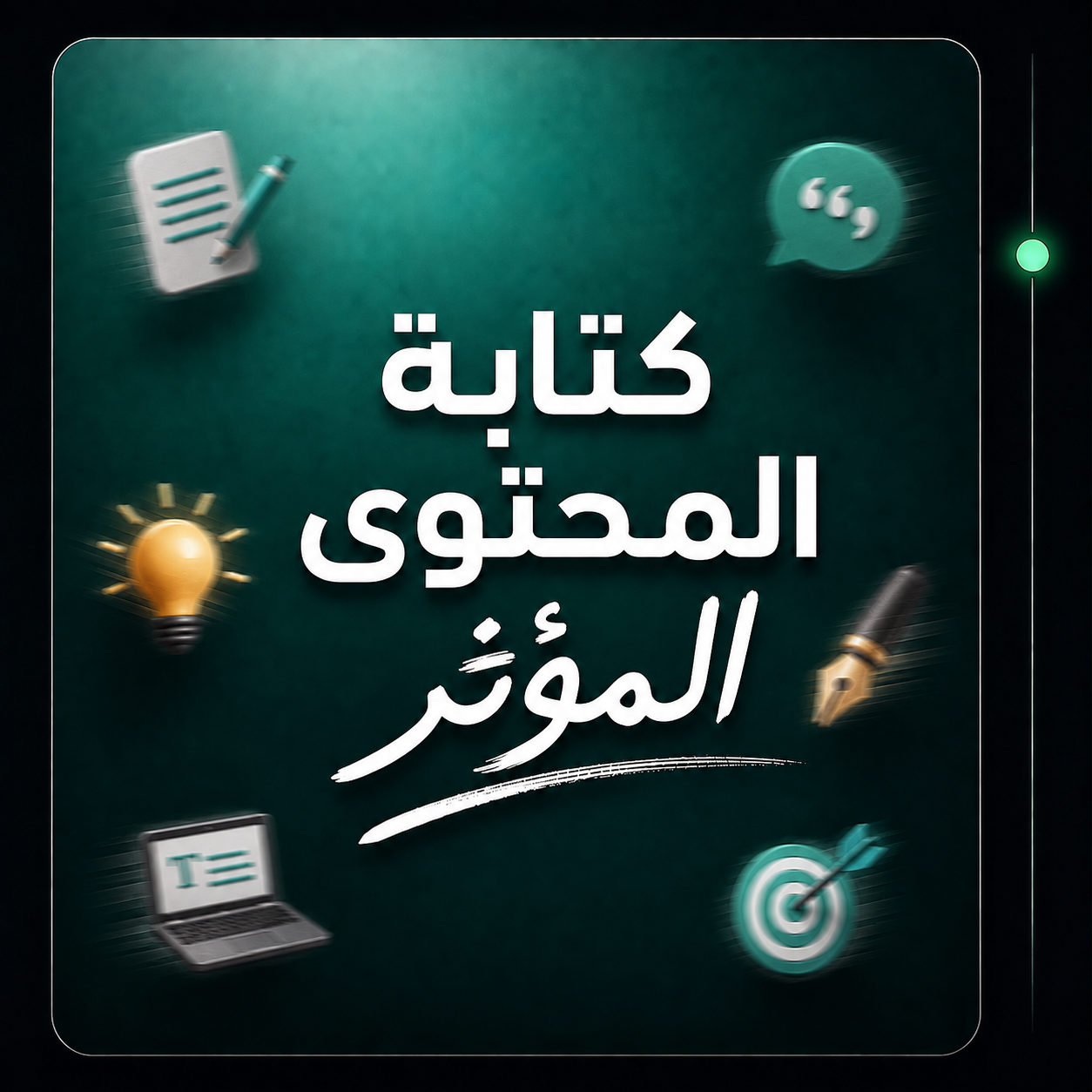 كتابة المحتوى المؤثر