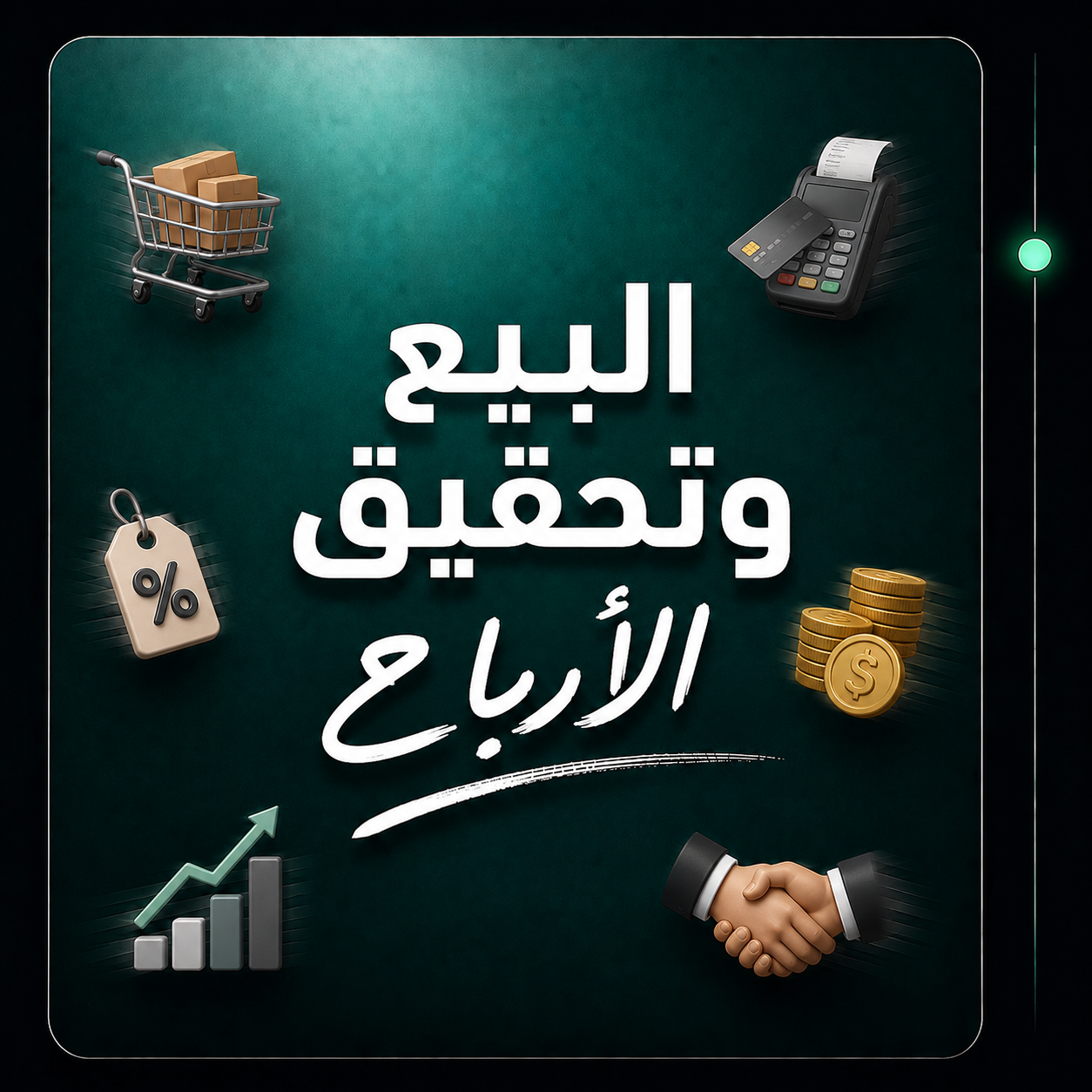 البيع وتحقيق الأرباح