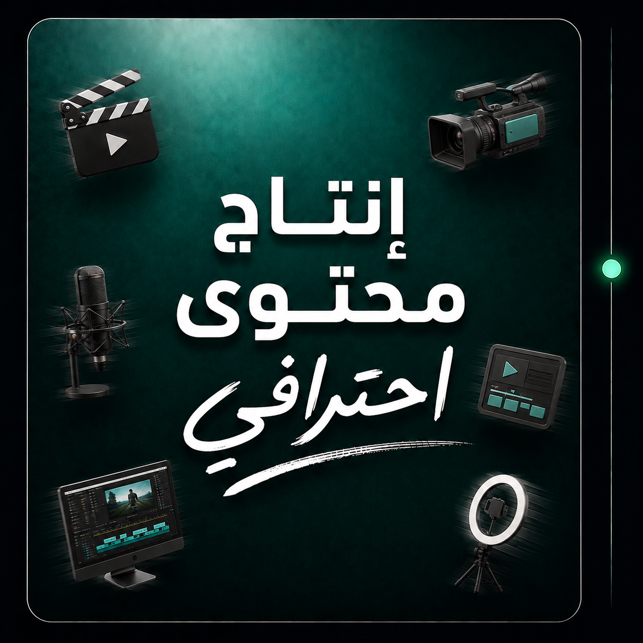إنتاج محتوى احترافي