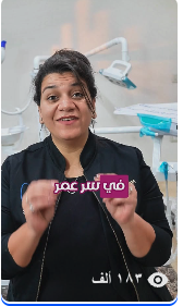 فيديو دكتور رنا حقق مشاهدات عالية