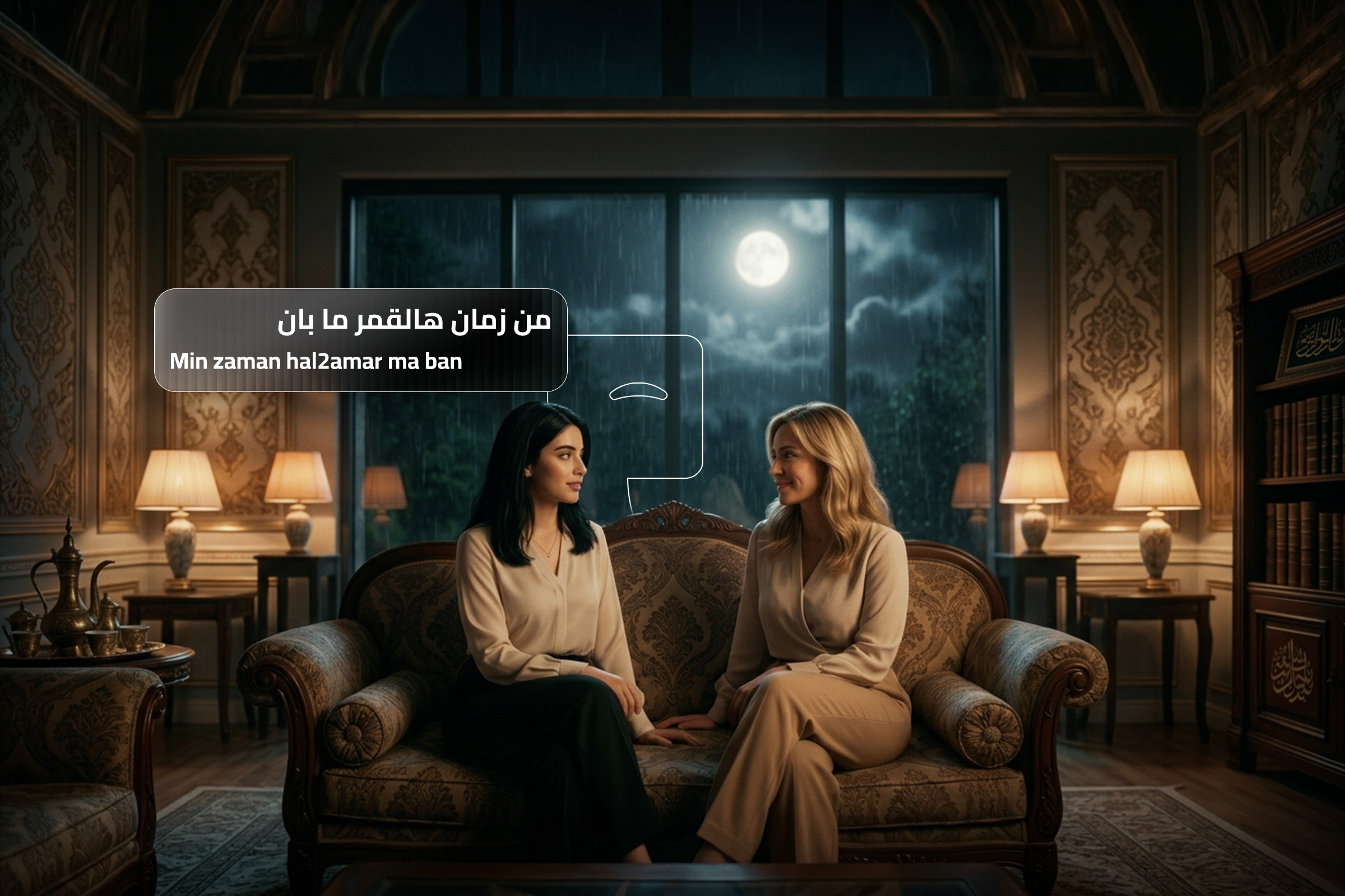Two women in a warm Arabic-style living room with the Syrian Arabic phrase “Min zaman hal 2amar ma ban,” a natural spoken way to say “I miss you.” Two women in a warm Arabic-style living room with the Syrian Arabic phrase “Min zaman hal 2amar ma ban,” a natural spoken way to say “I miss you.”