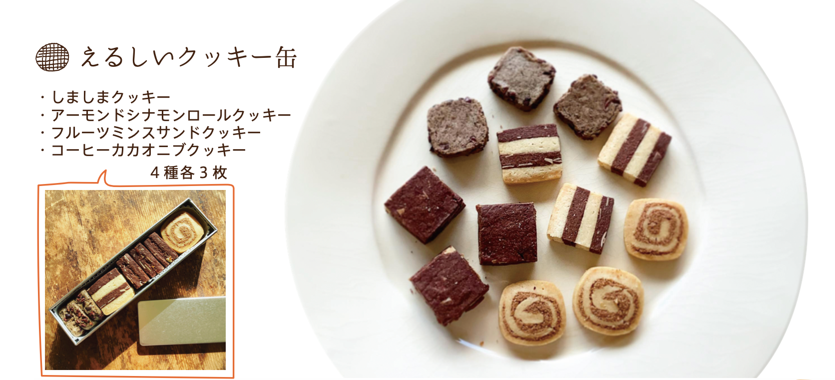 えるしいクッキー缶4種を紹介するチラシ