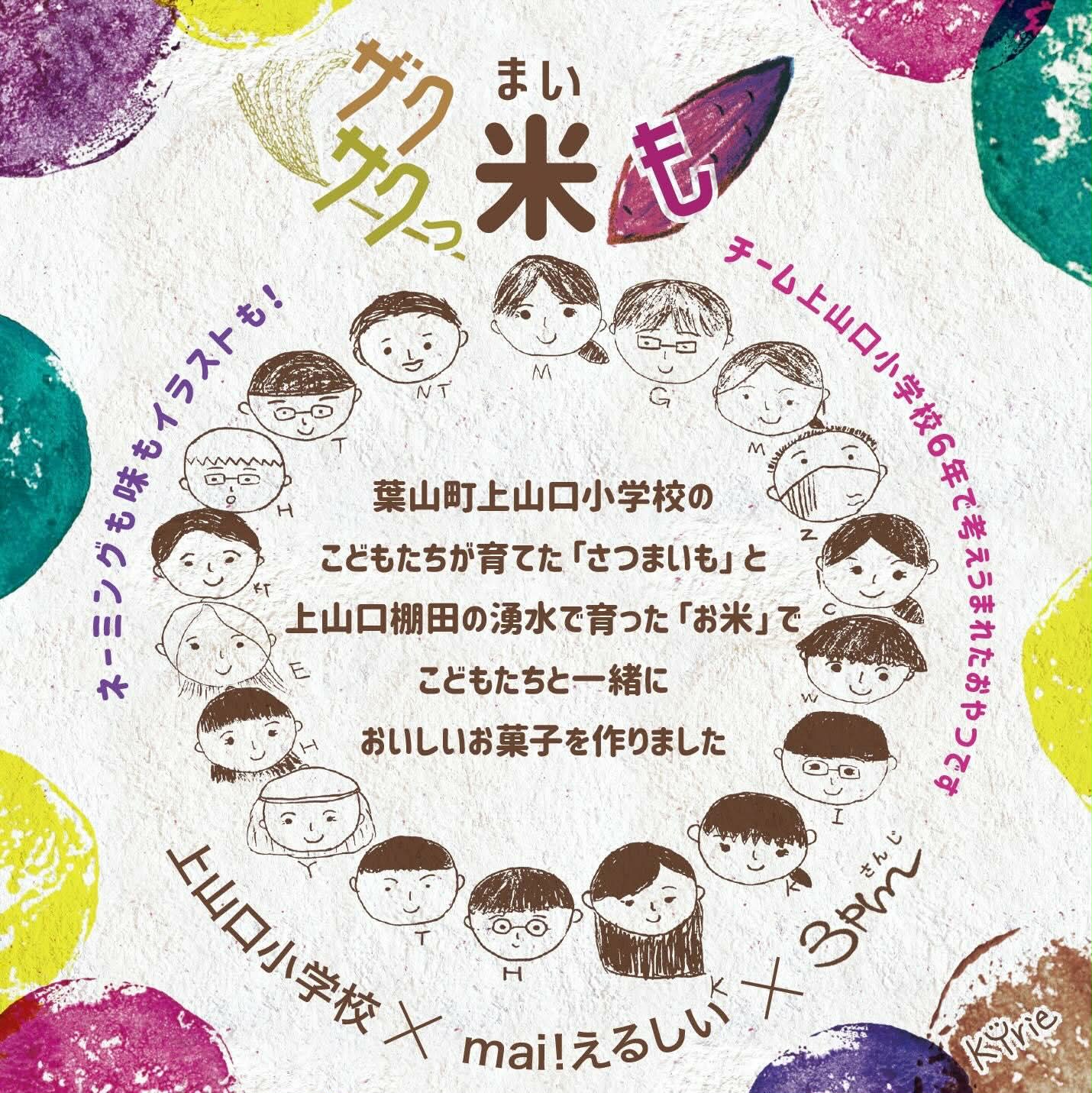 上山口小学校6年1組とmai!えるしい、3pm・さんじの協働を伝えるデザイン