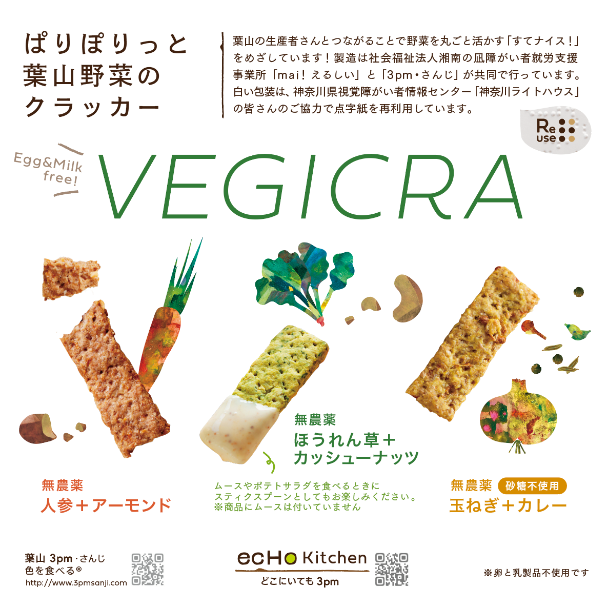 VEGICRA 葉山野菜のクラッカー3種のPOP