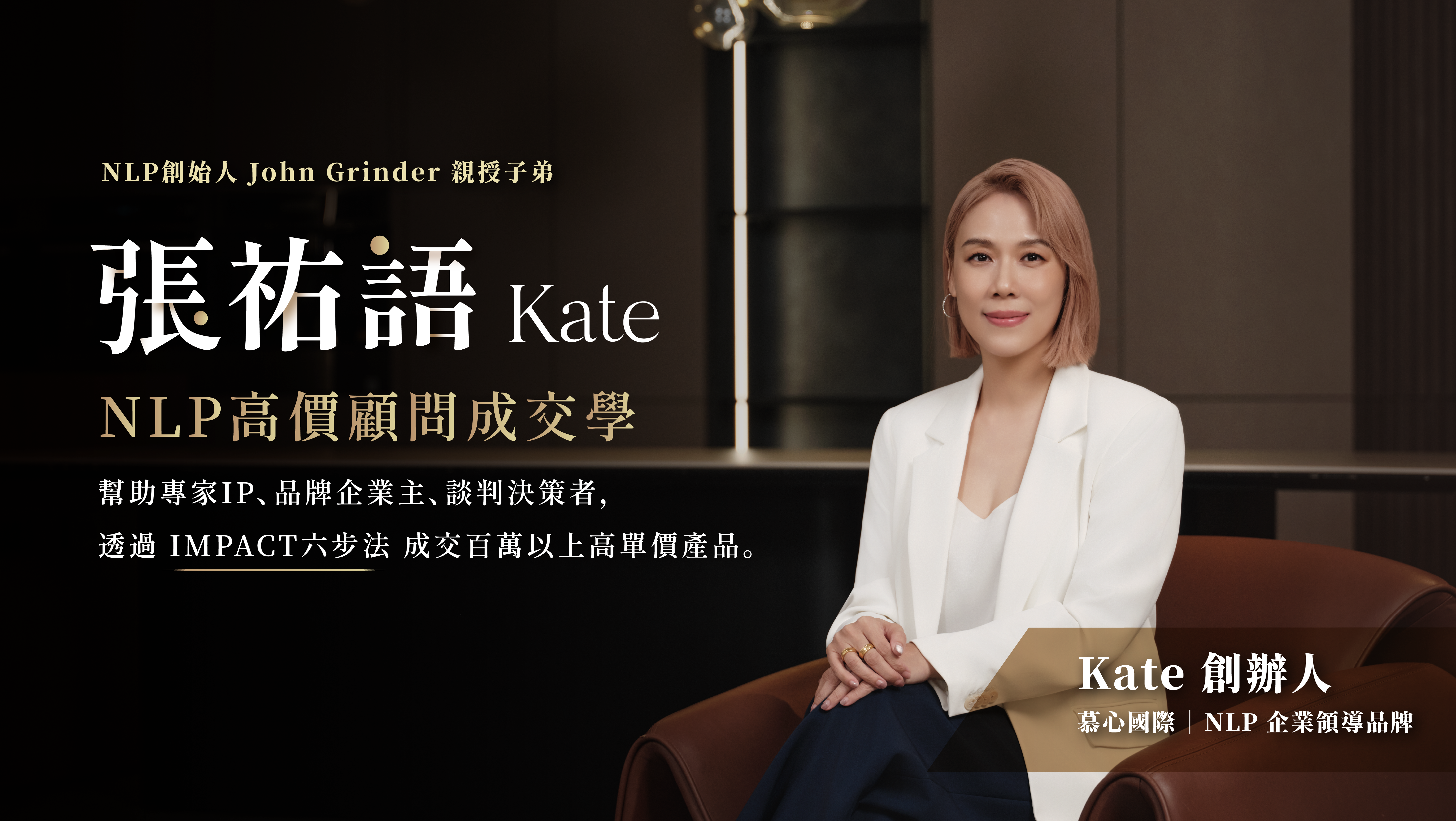 NLP高價顧問成交學