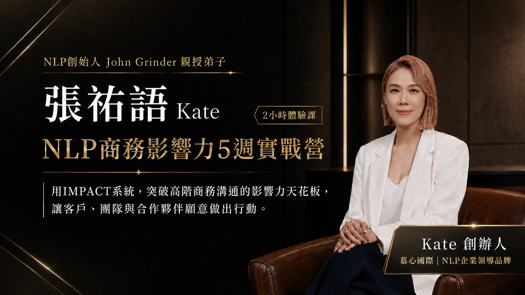 張祐語 Kate,NLP商務影響力5週實戰營,2小時體驗課