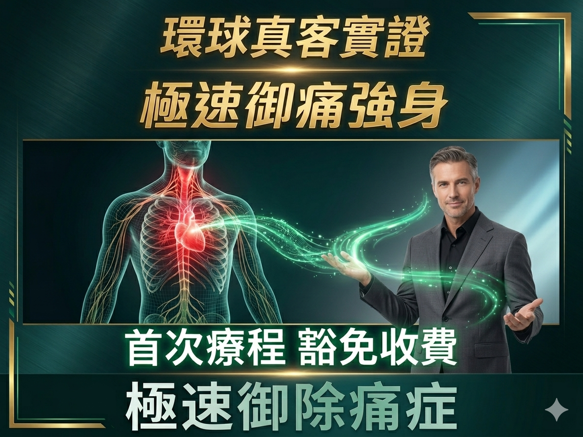 痛症管理行銷範例
