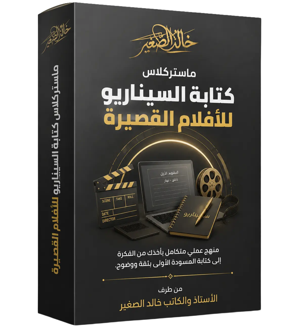 ماستركلاس كتابة السيناريو للأفلام القصيرة