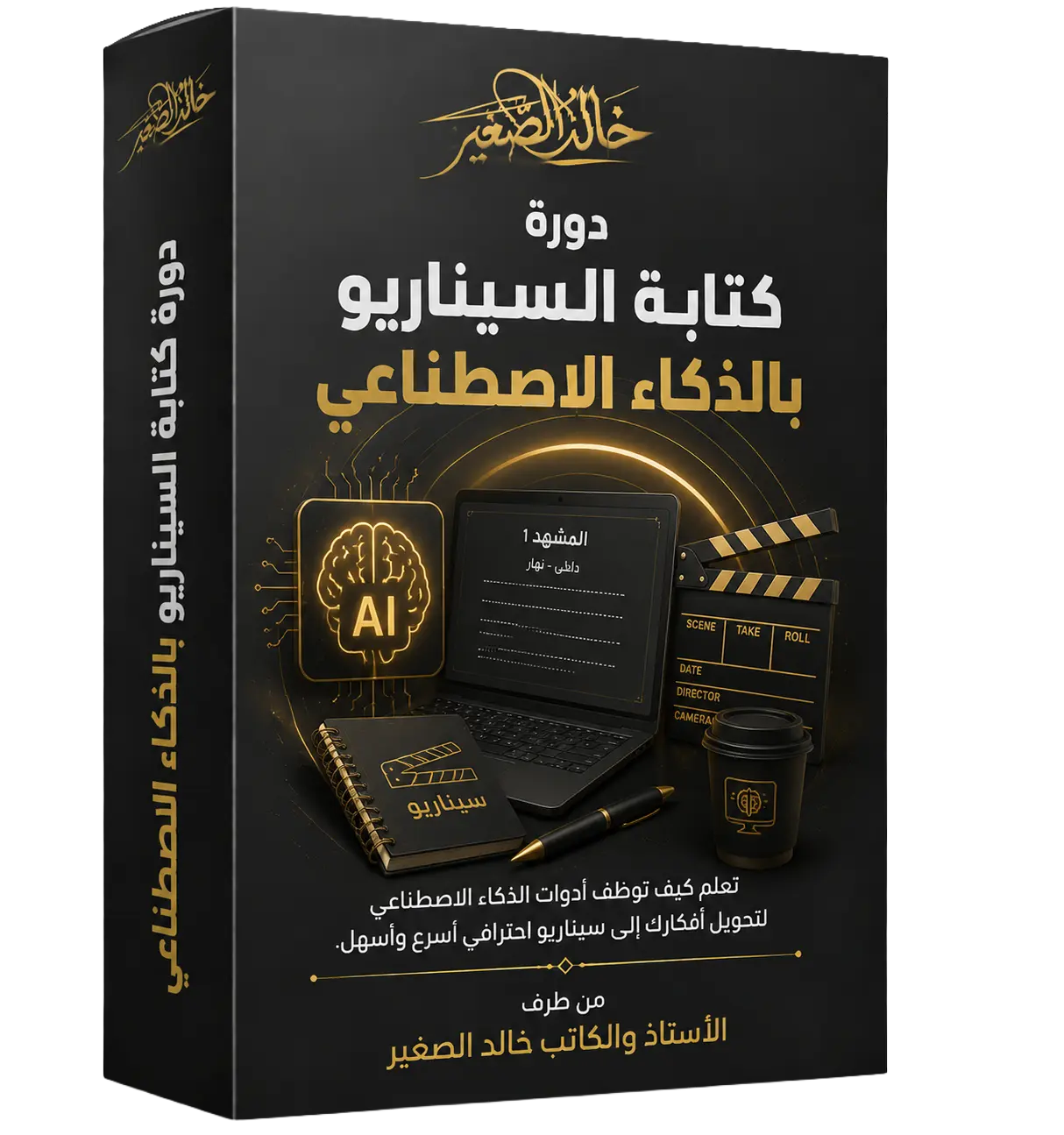دورة كتابة السيناريو بالذكاء الاصطناعي